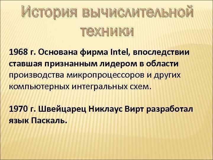 История вычислительной техники 1968 г. Основана фирма Intel, впоследствии ставшая признанным лидером в области