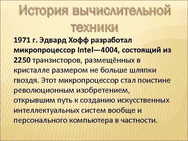 История вычислительной техники 1971 г. Эдвард Хофф разработал микропроцессор Intel— 4004, состоящий из 2250