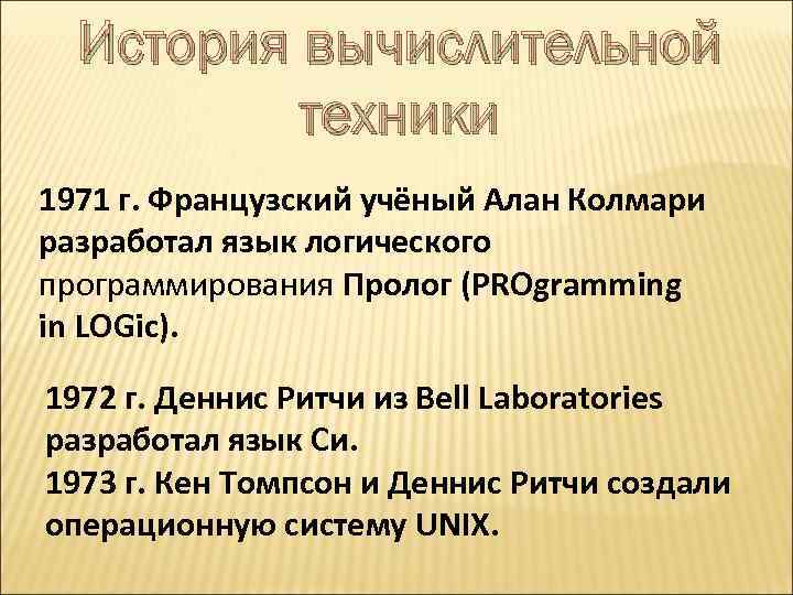 История вычислительной техники 1971 г. Французский учёный Алан Колмари разработал язык логического программирования Пролог