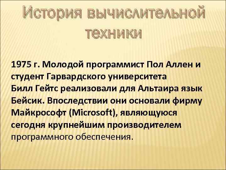 История вычислительной техники 1975 г. Молодой программист Пол Аллен и студент Гарвардского университета Билл