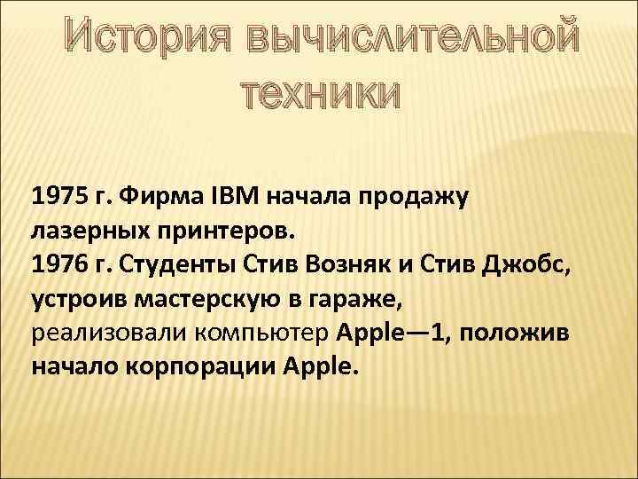 История вычислительной техники 1975 г. Фирма IBM начала продажу лазерных принтеров. 1976 г. Студенты