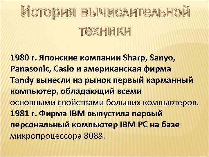 История вычислительной техники 1980 г. Японские компании Sharp, Sanyo, Panasonic, Casio и американская фирма