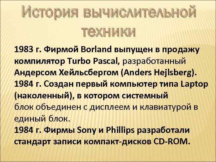 История вычислительной техники 1983 г. Фирмой Borland выпущен в продажу компилятор Turbo Pascal, разработанный