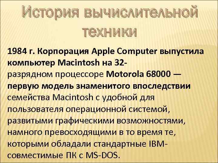 История вычислительной техники 1984 г. Корпорация Apple Computer выпустила компьютер Macintosh на 32 разрядном