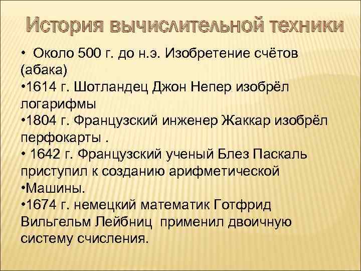 История вычислительной техники • Около 500 г. до н. э. Изобретение счётов (абака) •