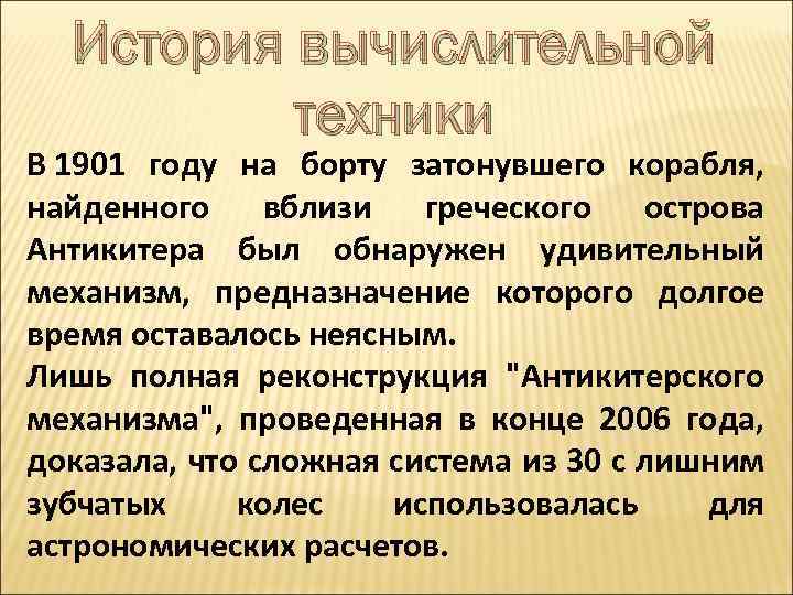 История вычислительной техники В 1901 году на борту затонувшего корабля, найденного вблизи греческого острова