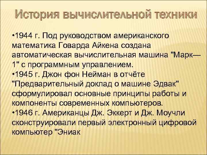 История вычислительной техники • 1944 г. Под руководством американского математика Говарда Айкена создана автоматическая