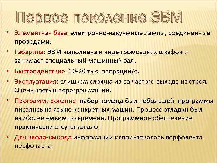 Первое поколение ЭВМ • Элементная база: электронно-вакуумные лампы, соединенные проводами. • Габариты: ЭВМ выполнена