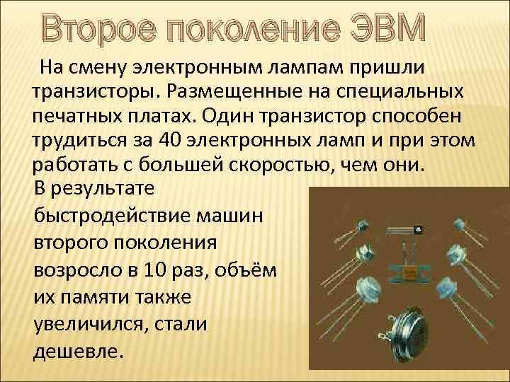 Второе поколение ЭВМ На смену электронным лампам пришли транзисторы. Размещенные на специальных печатных платах.