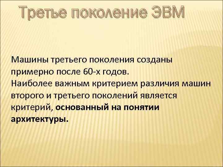 Третье поколение ЭВМ Машины третьего поколения созданы примерно после 60 -x годов. Наиболее важным