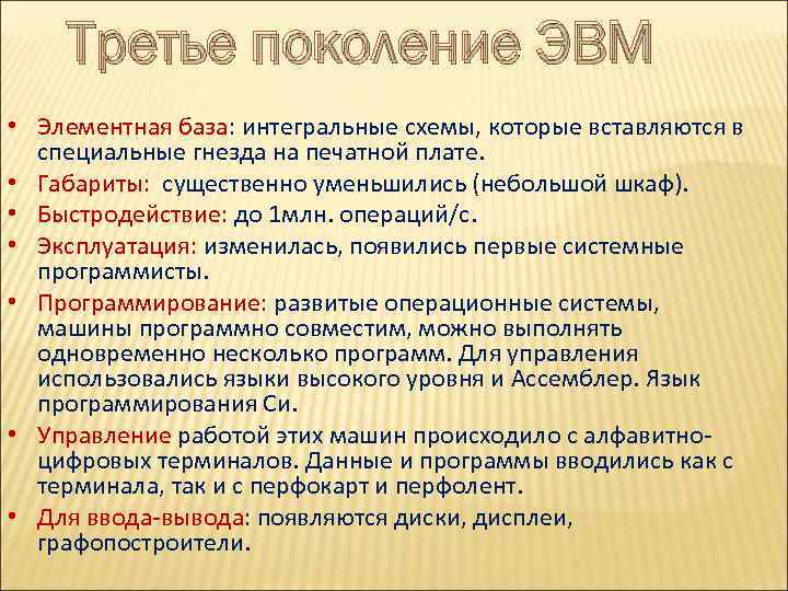 Третье поколение ЭВМ • Элементная база: интегральные схемы, которые вставляются в специальные гнезда на