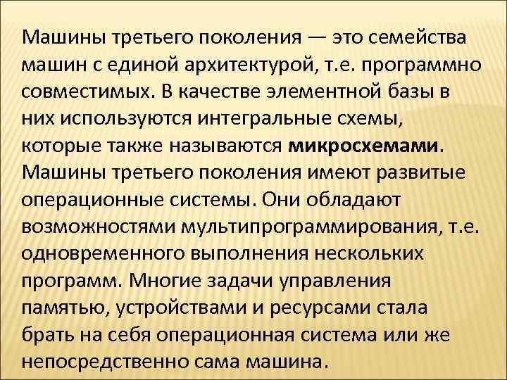 Машины третьего поколения — это семейства машин с единой архитектурой, т. е. программно совместимых.