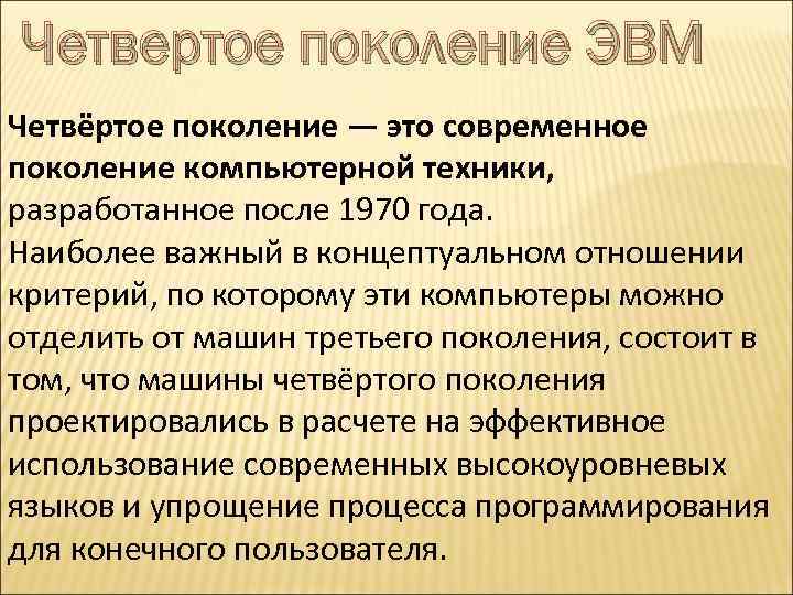 Четвертое поколение ЭВМ Четвёртое поколение — это современное поколение компьютерной техники, разработанное после 1970