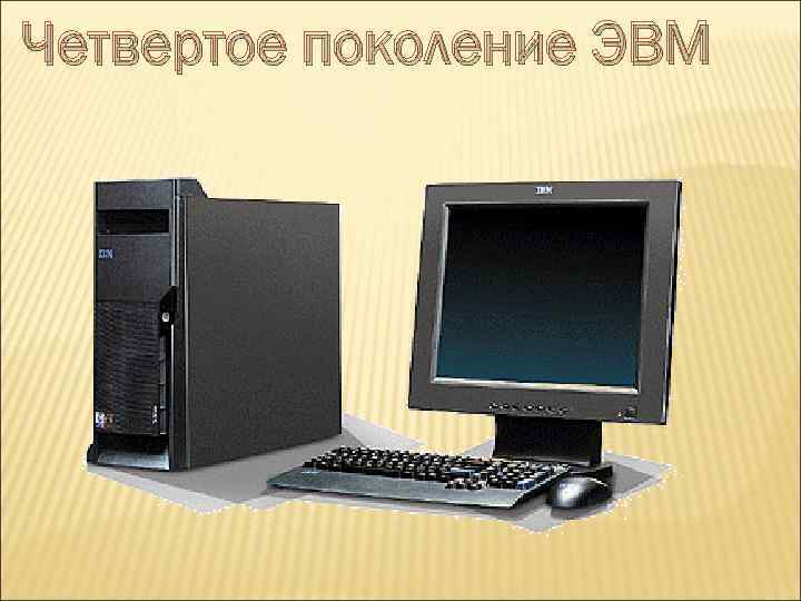 Четвертый эвм. Четвертое поколение ЭВМ. Изображение ЭВМ 4 поколения. 4е поколение ЭВМ. 4ое поколение ЭВМ.