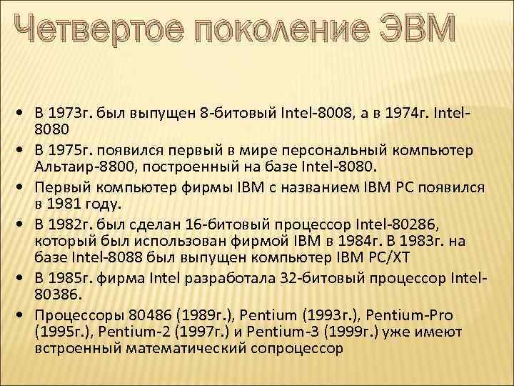 Четвертое поколение ЭВМ • В 1973 г. был выпущен 8 -битовый Intel-8008, а в