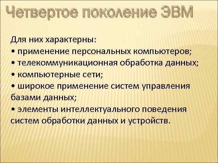 Четвертое поколение ЭВМ Для них характерны: • применение персональных компьютеров; • телекоммуникационная обработка данных;