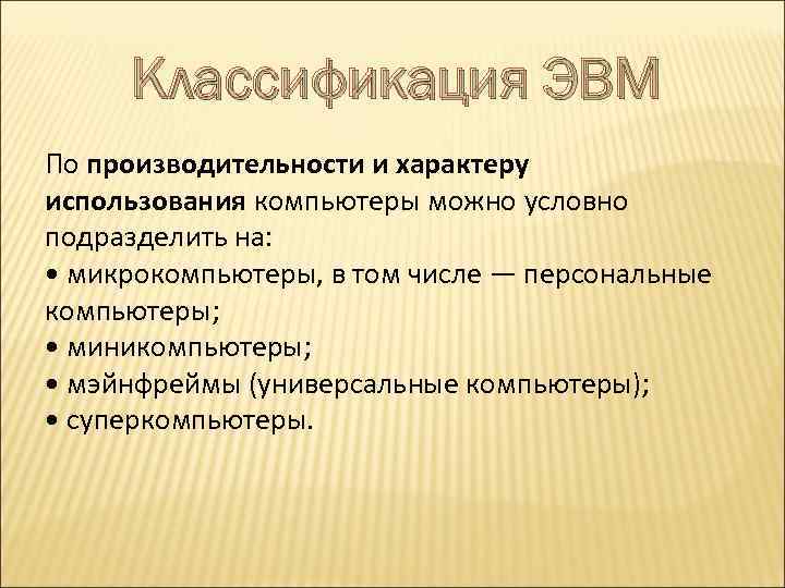 Классификация ЭВМ По производительности и характеру использования компьютеры можно условно подразделить на: • микрокомпьютеры,