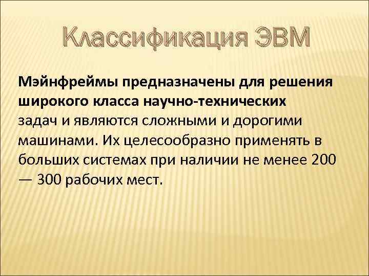 Классификация ЭВМ Мэйнфреймы предназначены для решения широкого класса научно-технических задач и являются сложными и