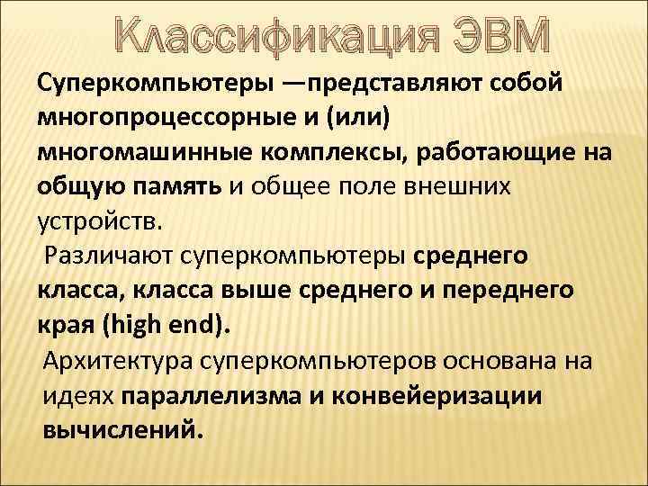 Классификация ЭВМ Суперкомпьютеры —представляют собой многопроцессорные и (или) многомашинные комплексы, работающие на общую память