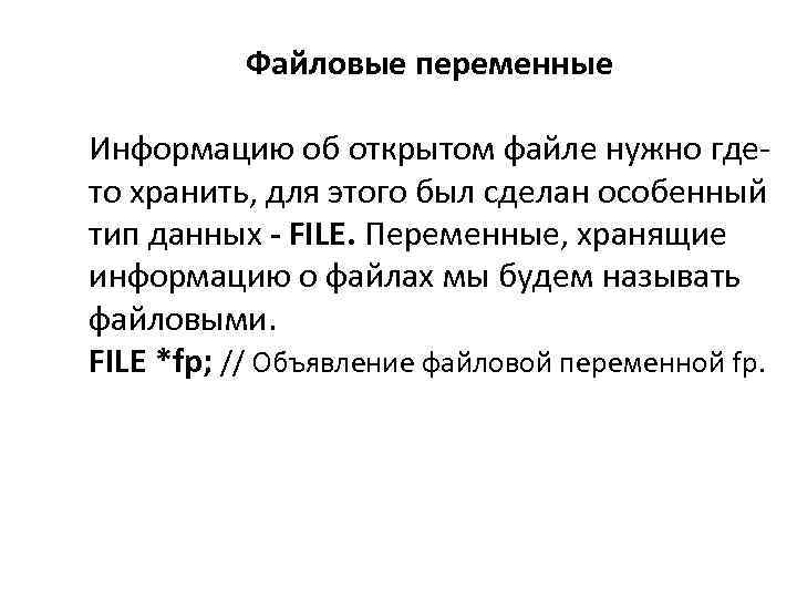 Файловые переменные Информацию об открытом файле нужно гдето хранить, для этого был сделан особенный
