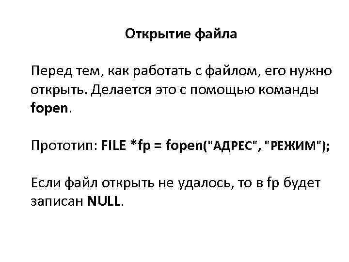 Открытие файла Перед тем, как работать с файлом, его нужно открыть. Делается это с