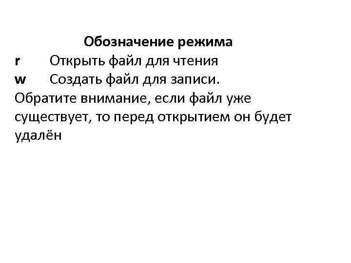 Обозначение режима r Открыть файл для чтения w Создать файл для записи. Обратите внимание,