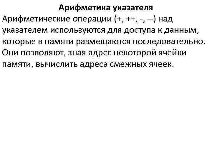 Арифметика указателя Арифметические операции (+, ++, -, --) над указателем используются для доступа к