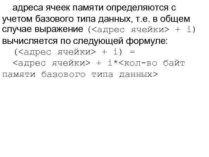 адреса ячеек памяти определяются с учетом базового типа данных, т. е. в общем случае