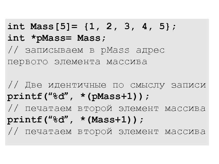 int Mass[5]= {1, 2, 3, 4, 5}; int *p. Mass= Mass; // записываем в