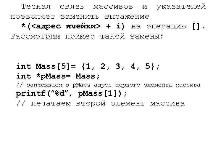 Тесная связь массивов и указателей позволяет заменить выражение *(<адрес ячейки> + i) на операцию