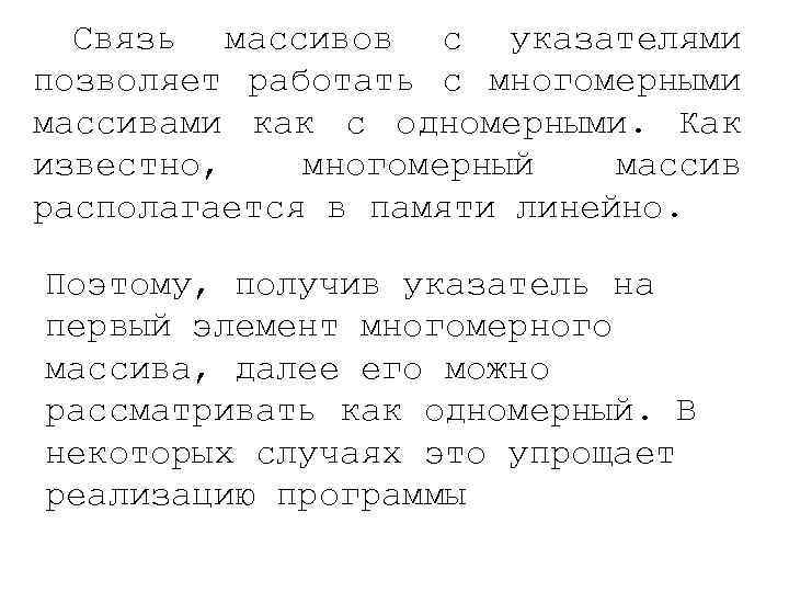 Cвязь массивов с указателями позволяет работать с многомерными массивами как с одномерными. Как известно,