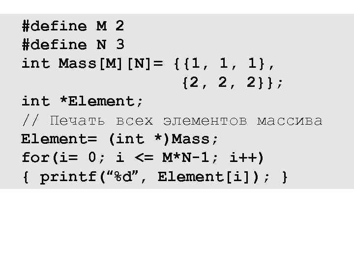 #define M 2 #define N 3 int Mass[M][N]= {{1, 1, 1}, {2, 2, 2}};