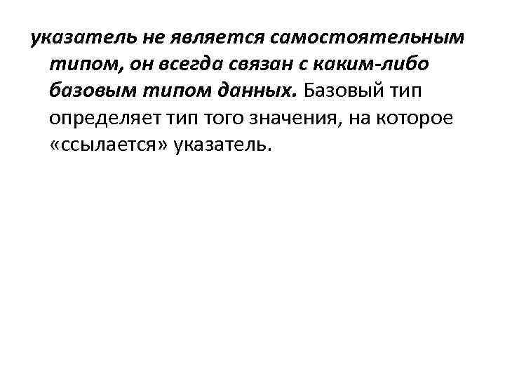 указатель не является самостоятельным типом, он всегда связан с каким-либо базовым типом данных. Базовый