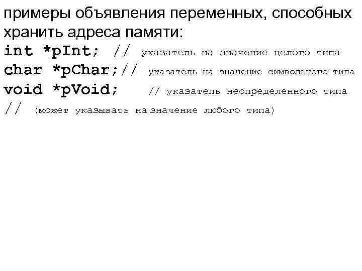 примеры объявления переменных, способных хранить адреса памяти: int *p. Int; // указатель на значение