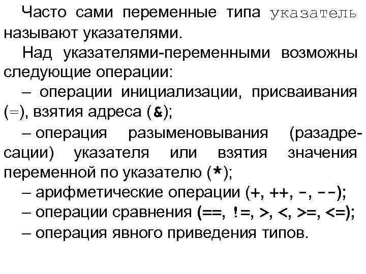 Часто сами переменные типа указатель называют указателями. Над указателями-переменными возможны следующие операции: – операции