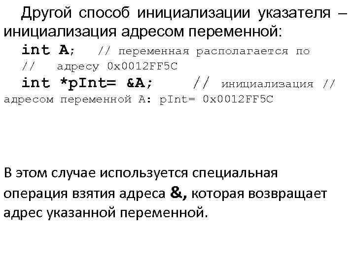 Другой способ инициализации указателя – инициализация адресом переменной: int A; // переменная располагается по