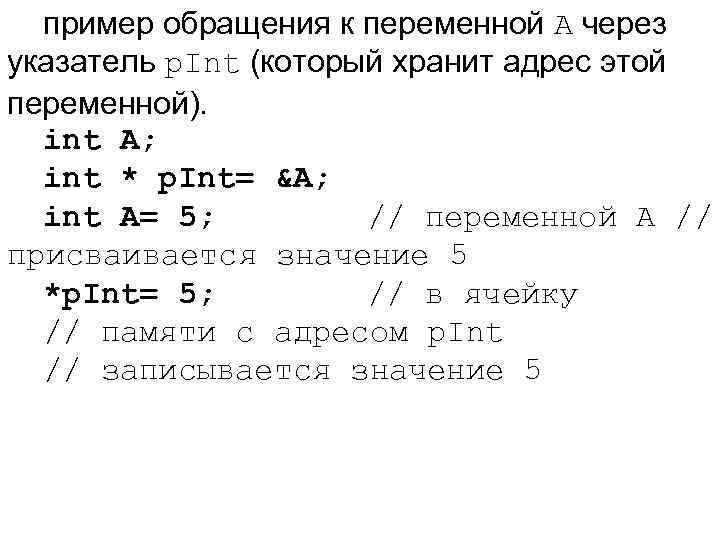 пример обращения к переменной A через указатель p. Int (который хранит адрес этой переменной).