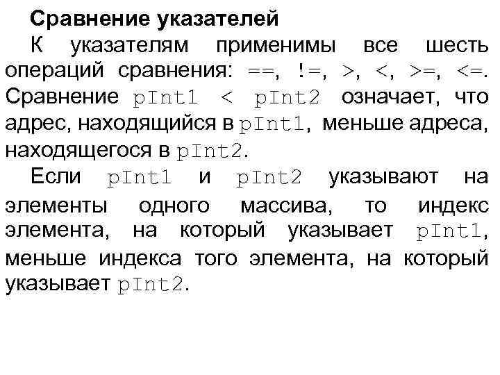 Сравнение указателей К указателям применимы все шесть операций сравнения: ==, !=, >, <, >=,