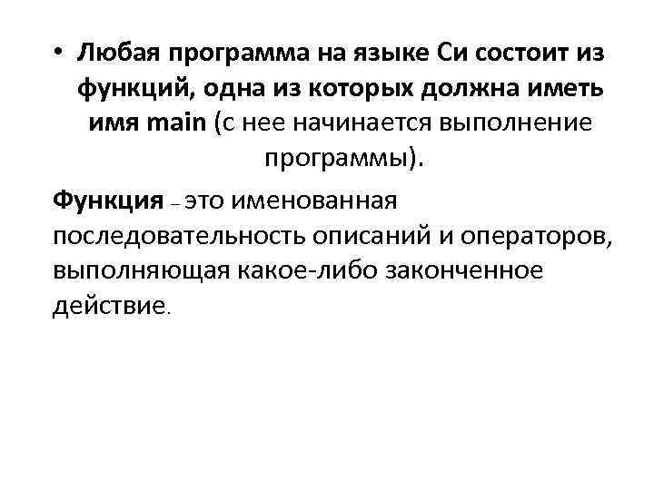  • Любая программа на языке Си состоит из функций, одна из которых должна