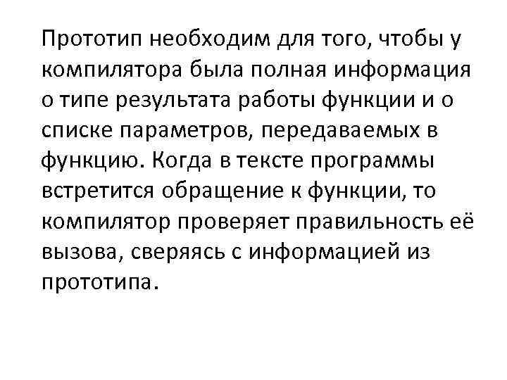 Прототип необходим для того, чтобы у компилятора была полная информация о типе результата работы