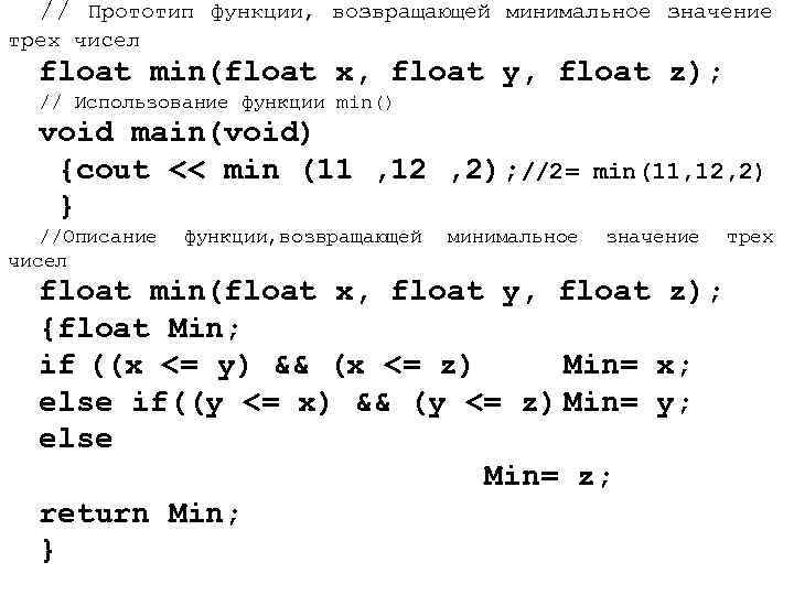 // Прототип функции, возвращающей минимальное значение трех чисел float min(float x, float y, float