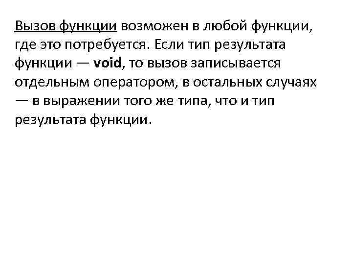 Вызов функции возможен в любой функции, где это потребуется. Если тип результата функции —