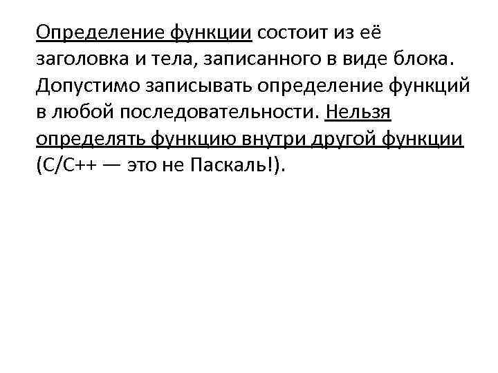 Определение функции состоит из её заголовка и тела, записанного в виде блока. Допустимо записывать