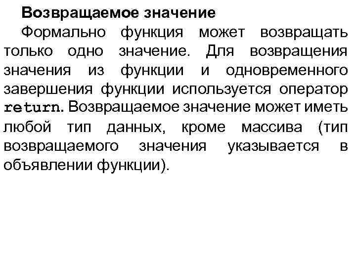 Возвращаемое значение Формально функция может возвращать только одно значение. Для возвращения значения из функции