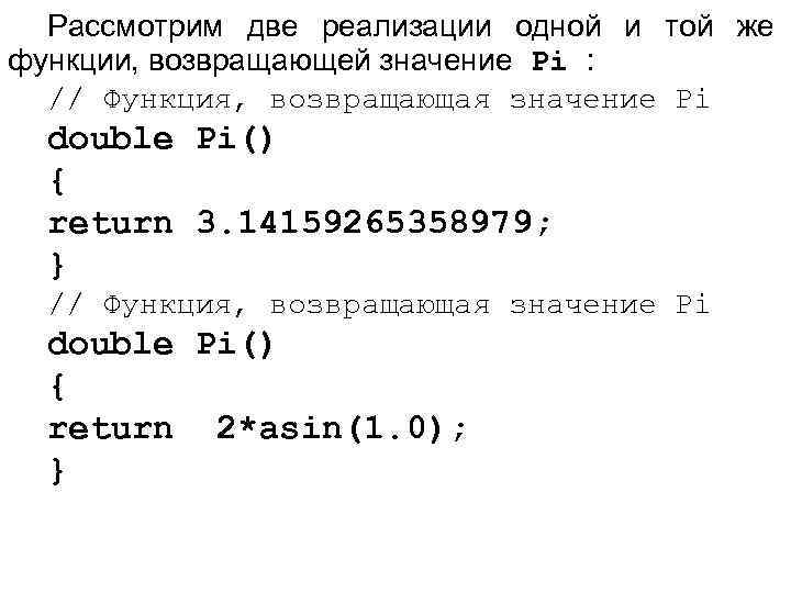 Pассмотрим две реализации одной и той же функции, возвращающей значение Pi : // Функция,