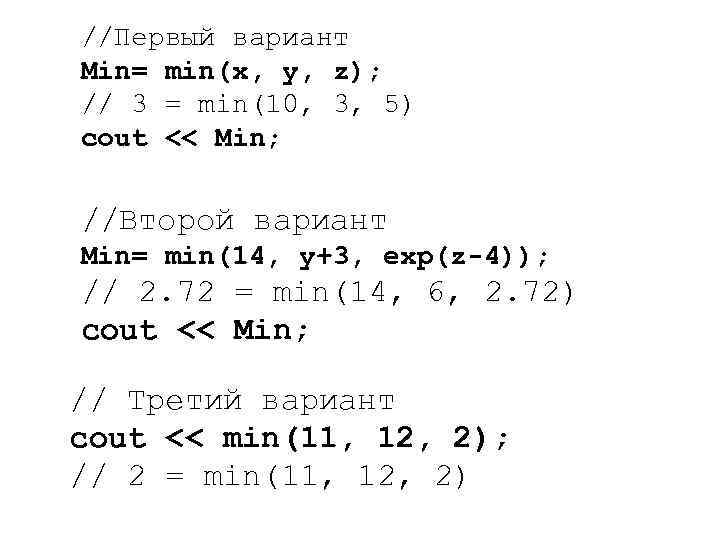 //Первый вариант Min= min(x, y, z); // 3 = min(10, 3, 5) cout <<
