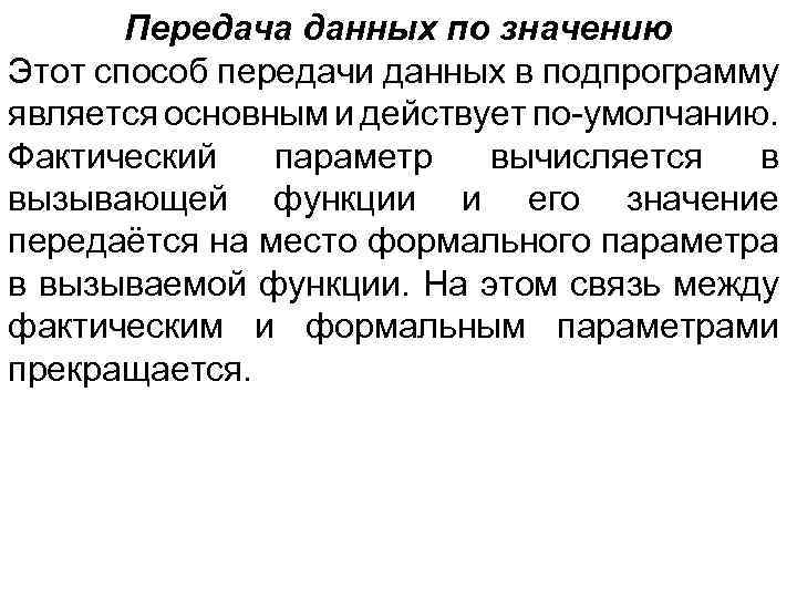 Передача данных по значению Этот способ передачи данных в подпрограмму является основным и действует