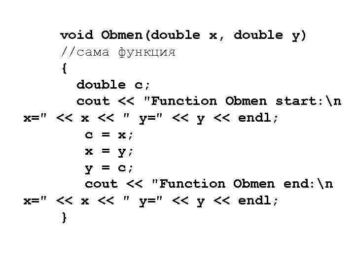 void Obmen(double x, double y) //сама функция { double c; cout << "Function Obmen