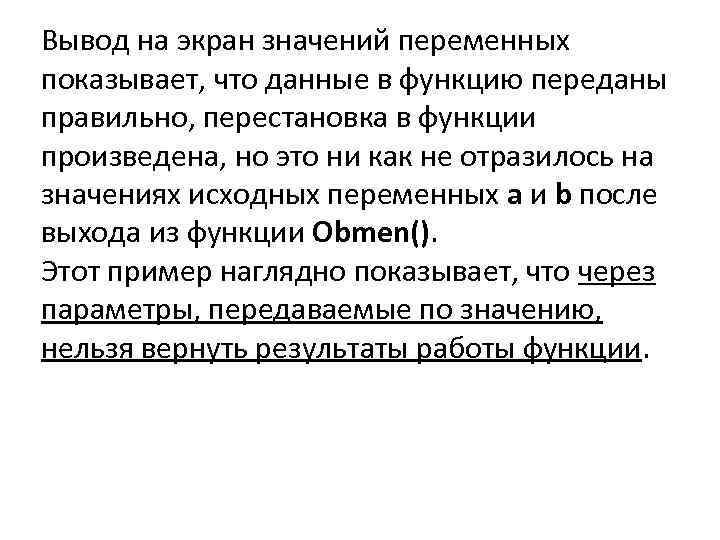 Вывод на экран значений переменных показывает, что данные в функцию переданы правильно, перестановка в
