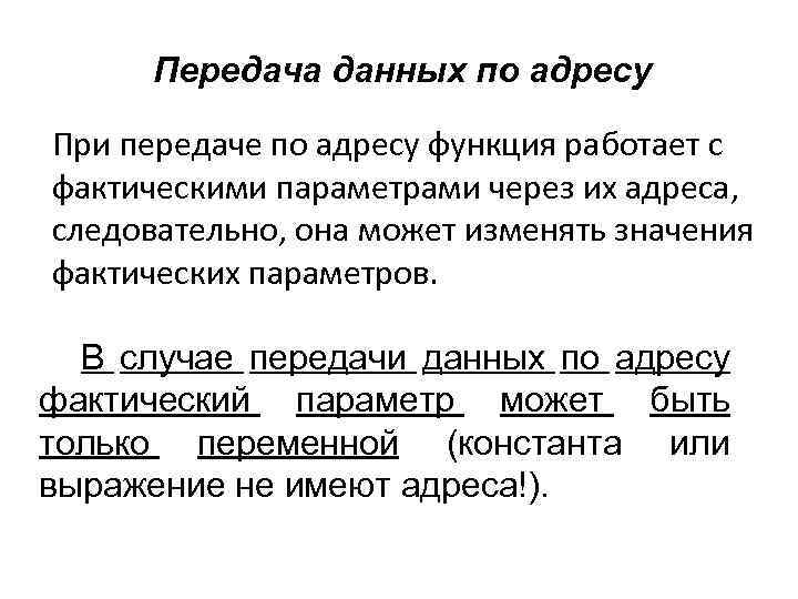 Передача данных по адресу При передаче по адресу функция работает с фактическими параметрами через
